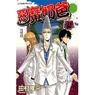 惡魔奶爸 (19) (電子書)