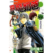 惡魔奶爸 (20) (電子書)