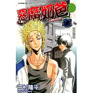 惡魔奶爸 (22) (電子書)