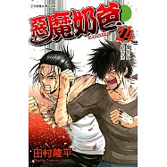 惡魔奶爸 (24) (電子書)