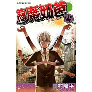 惡魔奶爸 (25) (電子書)