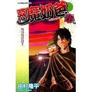 惡魔奶爸 (26) (電子書)