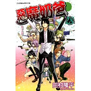 惡魔奶爸 (28) (電子書)