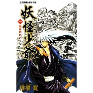 妖怪少爺 (1) (電子書)