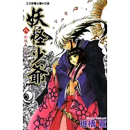 妖怪少爺 (8) (電子書)