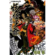 妖怪少爺 (9) (電子書)