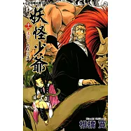 妖怪少爺 (11) (電子書)