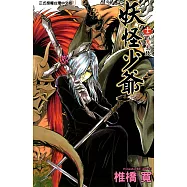 妖怪少爺 (12) (電子書)