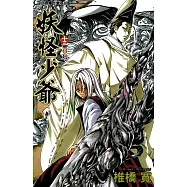 妖怪少爺 (13) (電子書)