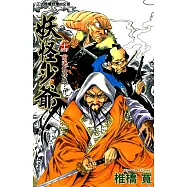 妖怪少爺 (14) (電子書)