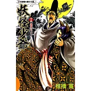 妖怪少爺 (15) (電子書)