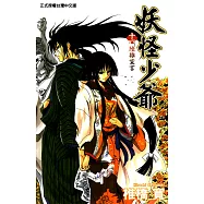 妖怪少爺 (16) (電子書)