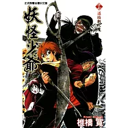 妖怪少爺 (17) (電子書)