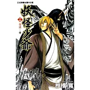 妖怪少爺 (19) (電子書)