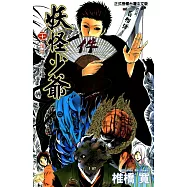 妖怪少爺 (21) (電子書)