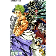 妖怪少爺 (22) (電子書)