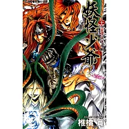 妖怪少爺 (24) (電子書)