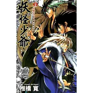 妖怪少爺 (25) (電子書)