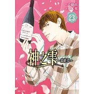 神之雫 最終章~Mariage~(23) (電子書)