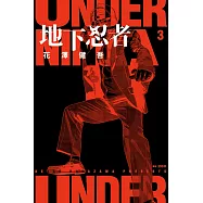 地下忍者(03) (電子書)