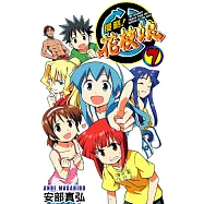 侵略!花枝娘(07) (電子書)