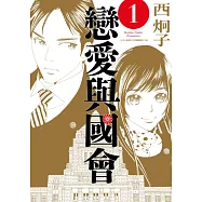 戀愛與國會(01) (電子書)