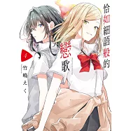 恰如細語般的戀歌(04) (電子書)