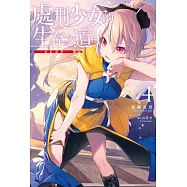 處刑少女的生存之道(04)─赤紅惡夢─ (電子書)