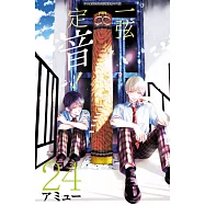 一弦定音!(24) (電子書)