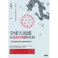 全球大流感在近代中國的真相：一段抗疫歷史與中西醫學的奮鬥 (電子書)