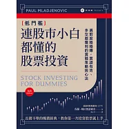 連股市小白都懂的股票投資：選對股穩穩賺，實證有效、多空都獲利的實戰策略與心法 (電子書)