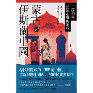 蒙古與伊斯蘭中國：一段貼近民族心靈的旅程 (電子書)