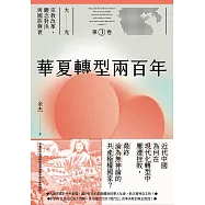 華夏轉型兩百年(大光：宗教改革、觀念對決與國族興衰【第三卷】) (電子書)