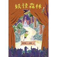 妖怪森林 (電子書)