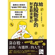 給存股新手的財富翻滾筆記【隨書附：存股新手SOP小冊】：最適合小資族的「金融股543規律」，用薪水4萬輕鬆打造年收股息20萬! (電子書)
