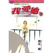 I LOVE HER~我愛她~ (2) (電子書)