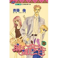 麻辣爸爸 (1) (電子書)