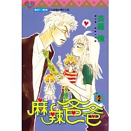 麻辣爸爸 (2) (電子書)