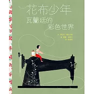 花布少年：瓦蘭廷的彩色世界 (電子書)