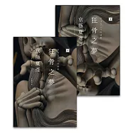 狂骨之夢(經典回歸版，套書不分售) (電子書)