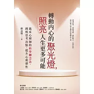 轉動內心的聚光燈，照亮人生更多可能：臨床心理師的科學轉念法，跳脫思考盲點、提升心理彈性 (電子書)