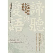 諦聽與愛語：一行禪師談正念溝通的藝術 (電子書)
