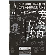旁觀的方式：從班雅明、桑塔格到自拍、手機攝影與IG，一個台灣斜槓攝影師的影像絮語 (電子書)