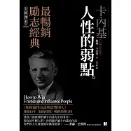 卡內基：人性的弱點 (電子書)