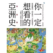 你一定想看的亞洲史 (電子書)