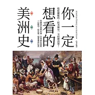 你一定想看的美洲史 (電子書)