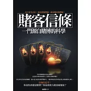 賭客信條：一門源自賭博的科學(四版) (電子書)