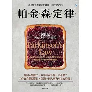 帕金森定律：為什麼工作總是在最後一刻才會完成? (電子書)