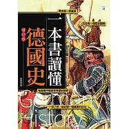 一本書讀懂德國史(增訂版) (電子書)