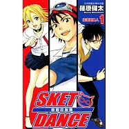 SKET DANCE 學園救援團 (1) (電子書)